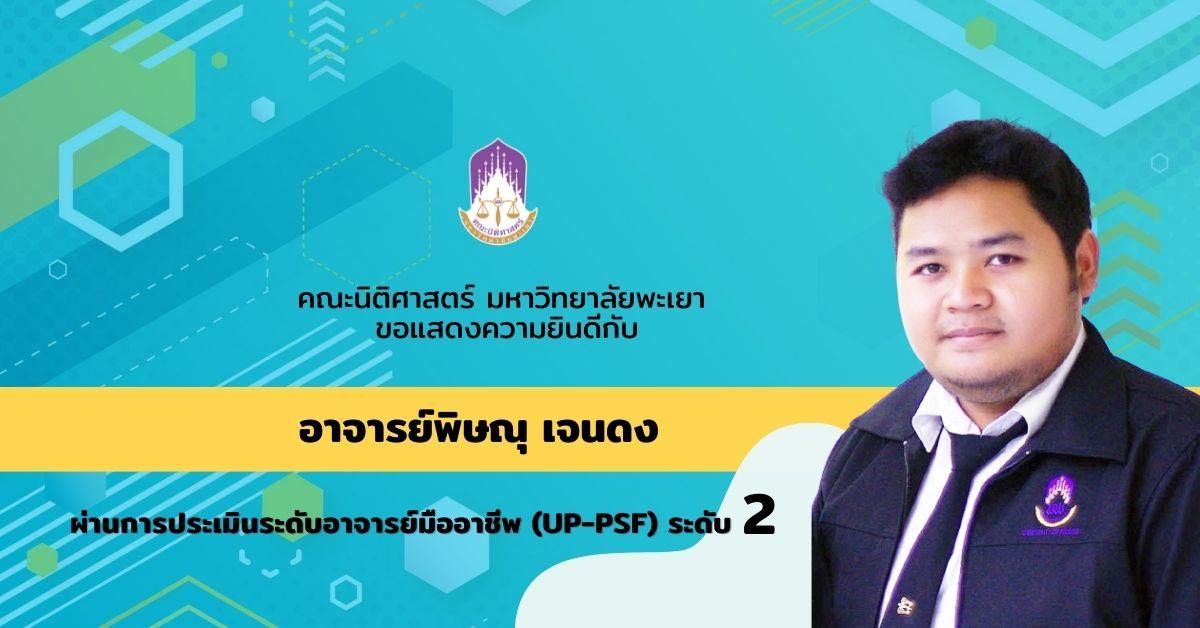 ขอแสดงความยินดีกับ อาจารย์พิษณุ เจนดง อาจารย์ประจำคณะนิติศาสตร์ที่ผ่านการประเมินอาจารย์มืออาชีพ มหาวิทยาลัยพะเยา (UP-PSF) ระดับ 2