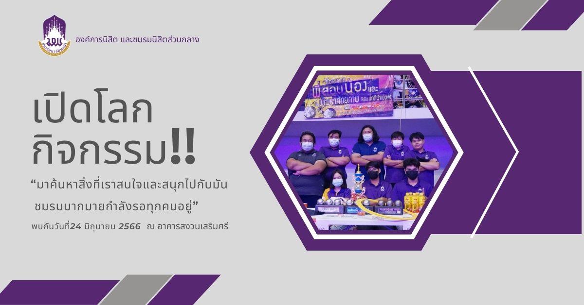 เปิดโลกกิจกรรม!! กว่า 27 ชมรม