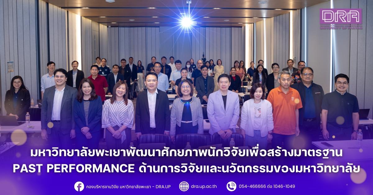 มหาวิทยาลัยพะเยาพัฒนาศักยภาพนักวิจัยเพื่อสร้างมาตรฐาน Past Performance ด้านการวิจัยและนวัตกรรมของมหาวิทยาลัย