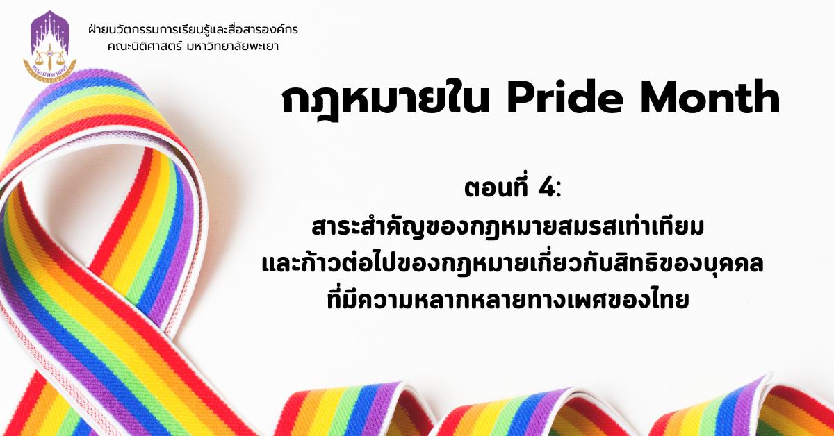 กฎหมายใน Pride Month ตอนที่ 4: สาระสำคัญของกฎหมายสมรสเท่าเทียม และก้าวต่อไปของกฎหมายเกี่ยวกับสิทธิของบุคคลที่มีความหลากหลายทางเพศของไทย 