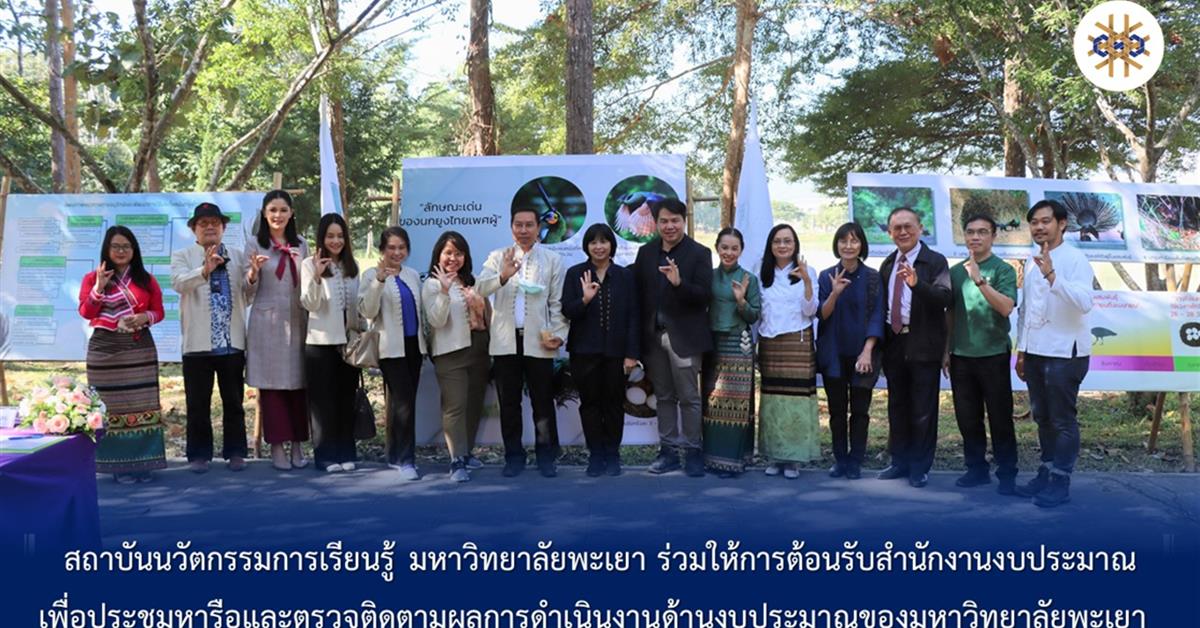 งบประมาณของมหาวิทยาลัยพะเยา