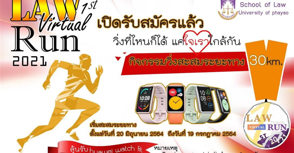 เชิญชวนบุคลากร ศิษย์เก่า และนิสิตปัจจุบันทุกคณะ เข้าร่วมกิจกรรม 1st Law Virtual Run กิจกรรมวิ่งออนไลน์ของคณะนิติศาสตร์ครั้งที่ 1