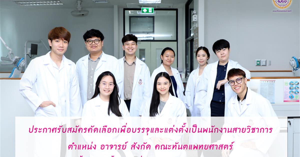 ประกาศรับสมัครคัดเลือกเพื่อบรรจุและแต่งตั้งเป็นพนักงานสายวิชาการ ตำแหน่ง อาจารย์ สังกัด คณะทันตแพทยศาสตร์ จำนวน 10 อัตรา