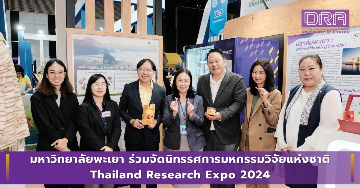 มหาวิทยาลัยพะเยา ร่วมจัดนิทรรศการมหกรรมวิจัยแห่งชาติ Thailand Research Expo 2024