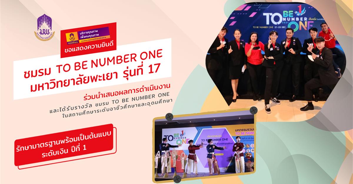 TO BE NUMBER ONE ประจำปี 2564