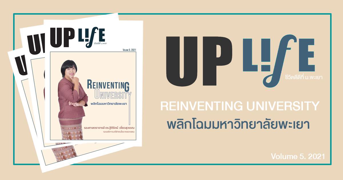 UP Life พลิกโฉมมหาวิทยาลัยพะเยา Vol.5 2021