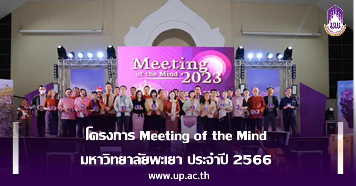 โครงการ Meeting of the Mind มหาวิทยาลัยพะเยา ประจำปี 2566