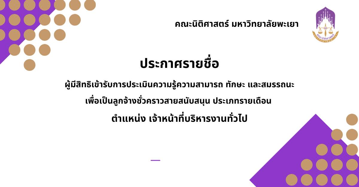 ประกาศรายชื่อผู้มีสิทธิเข้ารับการประเมินความรู้ความสามารถ ทักษะ และสมรรถนะเพื่อเป็นลูกจ้างชั่วคราวสายสนับสนุนประเภทรายเดือน ตำแหน่ง เจ้าหน้าที่บริหารงานทั่วไป