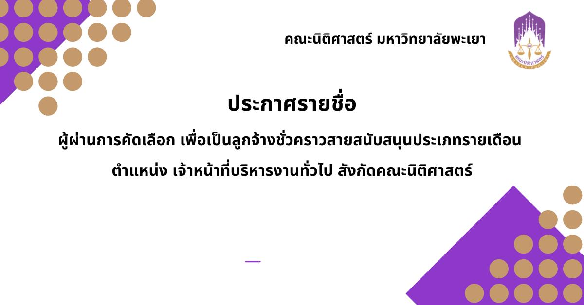 ประกาศรายชื่อผู้ผ่านการคัดเลือก เพื่อเป็นลูกจ้างชั่วคราวสายสนับสนุนประเภทรายเดือน ตำแหน่ง เจ้าหน้าที่บริหารงานทั่วไป สังกัดคณะนิติศาสตร์