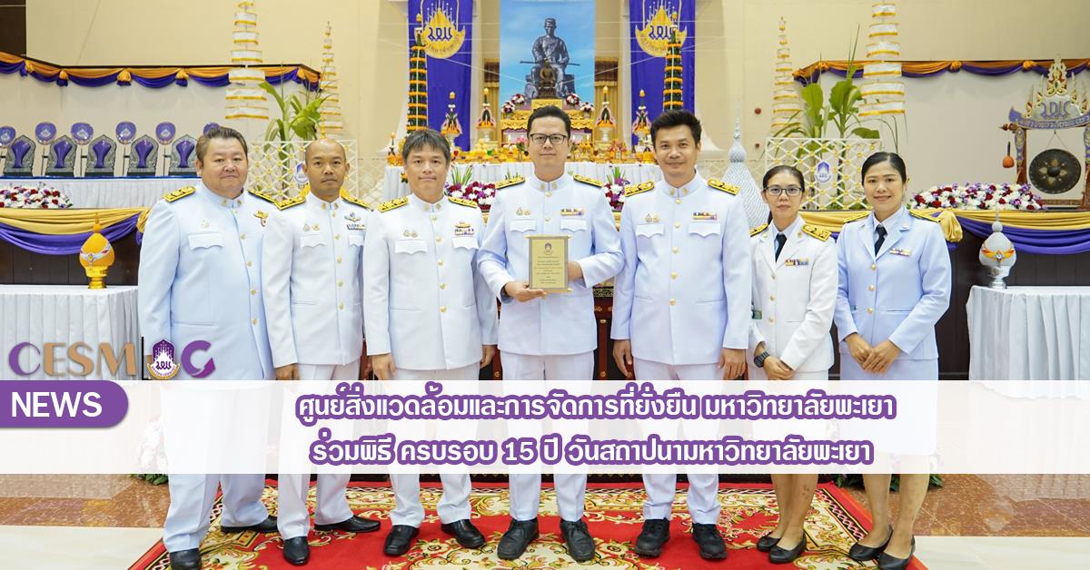 ศูนย์สิ่งแวดล้อมและการจัดการที่ยั่งยืน มหาวิทยาลัยพะเยา ร่วมพิธี ครบรอบ 15 ปี วันสถาปนามหาวิทยาลัยพะเยา 