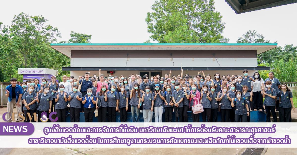 ศูนย์สิ่งแวดล้อมและการจัดการที่ยั่งยืน มหาวิทยาลัยพะเยา ให้การต้อนรับคณะสาธารณสุขศาสตร์ สาขาวิชาอนามัยสิ่งแวดล้อม ในการศึกษาดูงานกระบวนการคัดแยกขยะและผลิตภัณฑ์ไม้แขวนเสื้อจากฝาขวดน้ำ
