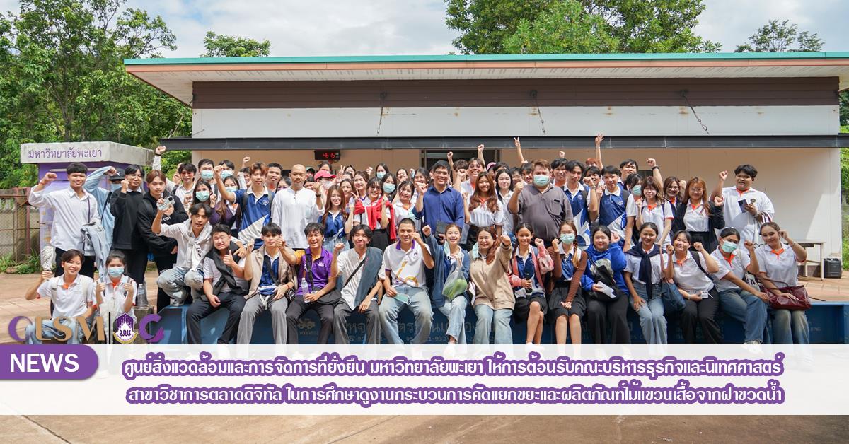 ศูนย์สิ่งแวดล้อมและการจัดการที่ยั่งยืน มหาวิทยาลัยพะเยา