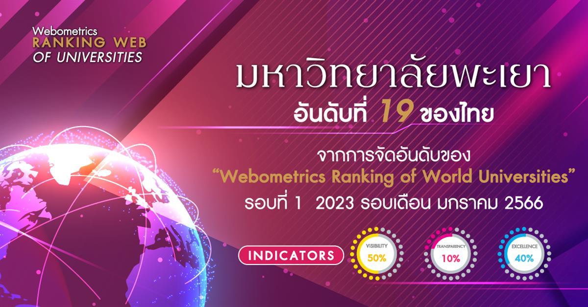 มหาวิทยาลัยพะเยา ติดอันดับที่ 19 ของประเทศไทย จากการจัดอันดับของ “Webometrics Ranking January 2023”