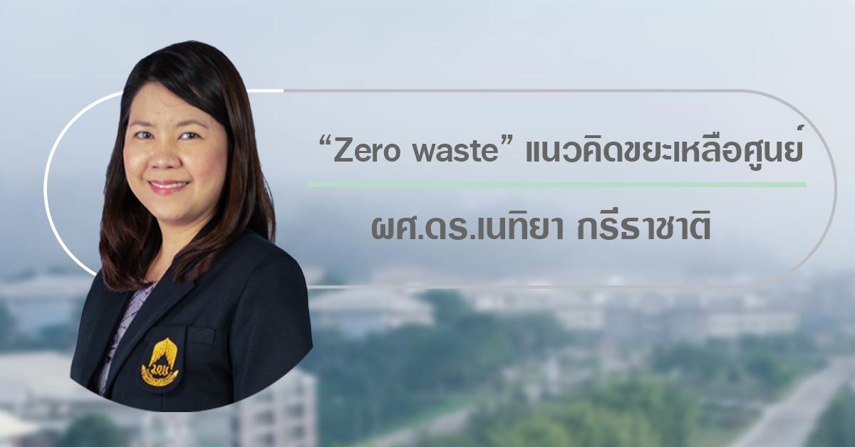 การจัดการขยะชุมชนให้เป็น “Zero waste” มีจุด มุ่งหมายให้ขยะเหลือกำจัดขั้นสุดท้ายโดยการฝังกลบในหลุม ฝังกลบให้น้อยที่สุด จนกระทั่งเป็นศูนย์