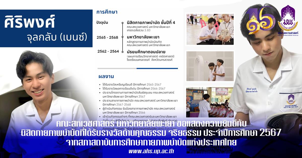 นายศิริพงศ์ จุลกลับ นิสิตสาขาวิชากายภาพบำบัดชั้นปีที่ 4 ได้รับรางวัลด้านคุณธรรม จริยธรรม ประจำปีการศึกษา 2567