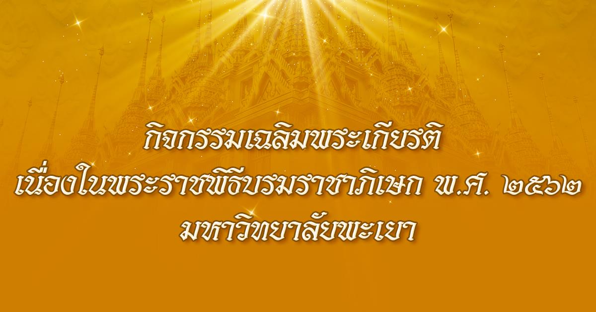กิจกรรมเฉลิมพระเกียรติ