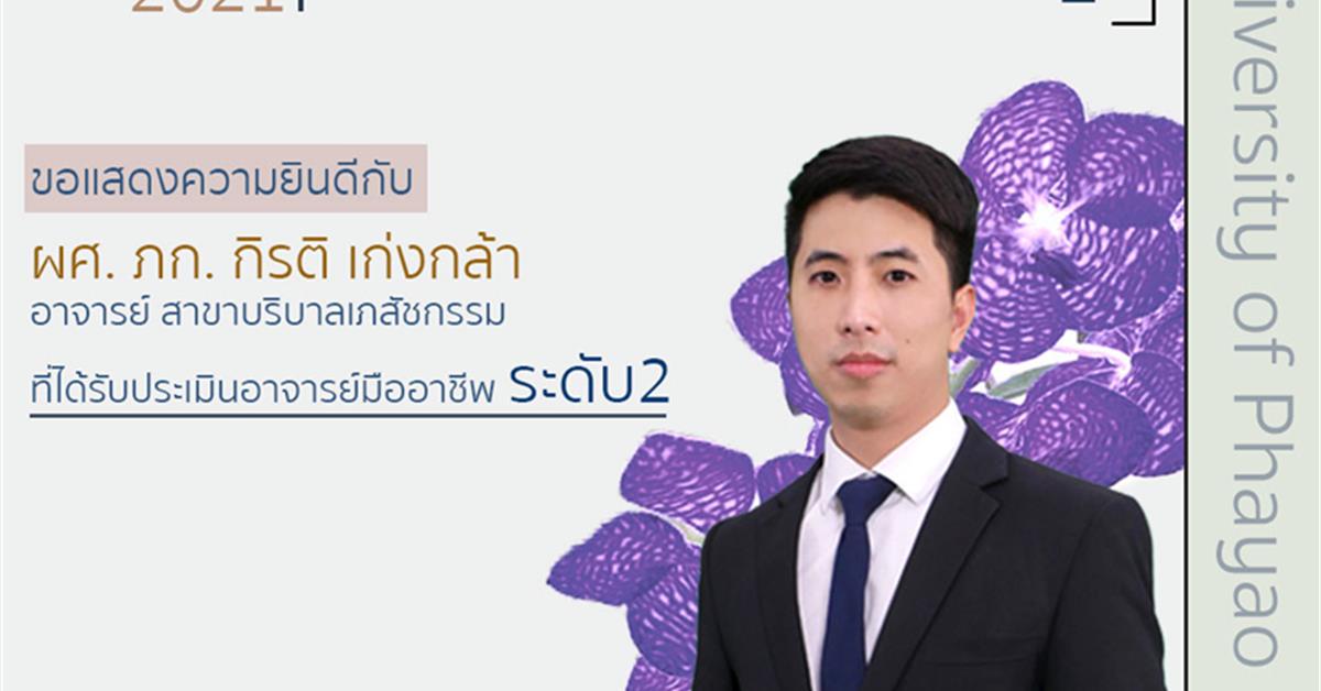 คณะเภสัชศาสตร์ ขอแสดงความยินดีกับ ผศ. ภก. กิรติ เก่งกล้า ผ่านการประเมินระดับอาจารย์มืออาชีพ มหาวิทยาลัยพะเยา(UP-PSF)