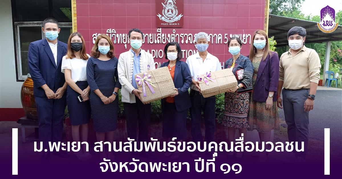  สานสัมพันธ์ขอบคุณสื่อมวลชน