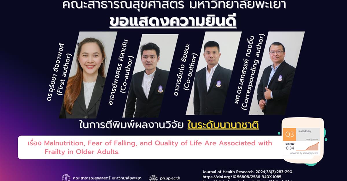 คณะสาธารณสุขศาสตร์ ขอแสดงความยินดีกับอาจารย์ที่ได้รับการตีพิมพ์ผลงานวิจัย ในระดับนานาชาติ