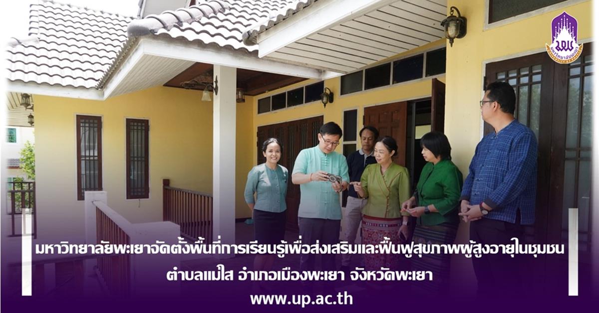 มหาวิทยาลัยพะเยาจัดตั้งพื้นที่การเรียนรู้เพื่อส่งเสริมและฟื้นฟูสุขภาพผู้สูงอายุในชุมชน ตำบลแม่ใส อำเภอเมืองพะเยา จังหวัดพะเยา
