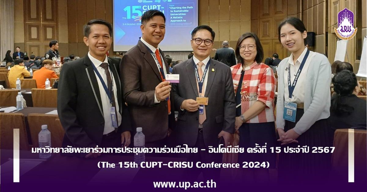 มหาวิทยาลัยพะเยาร่วมการประชุมความร่วมมือไทย - อินโดนีเซีย ครั้งที่ 15 ประจำปี 2567 (The 15th CUPT-CRISU Conference 2024)