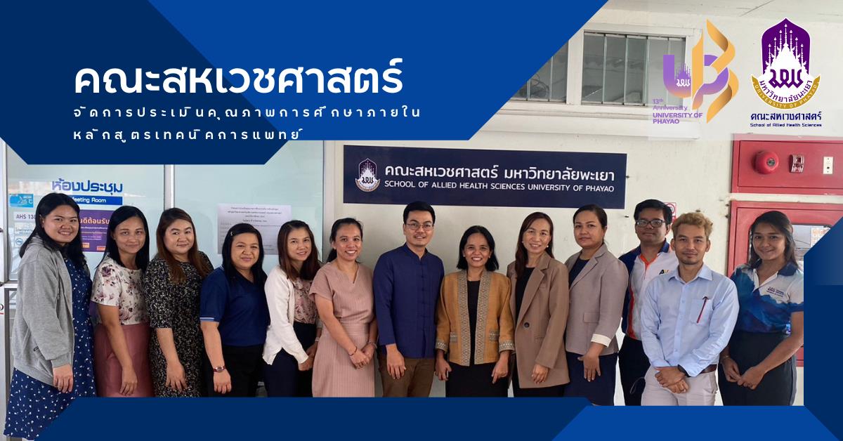คณะสหเวชศาสตร์ ได้รับเกียรติจาก ผศ.ดร.ดาว เวียงคำ คณบดีคณะพยาบาลศาสตร์ เป็นประธานกรรมการประเมิน AUN สาขาเทคนิคการแพทย์