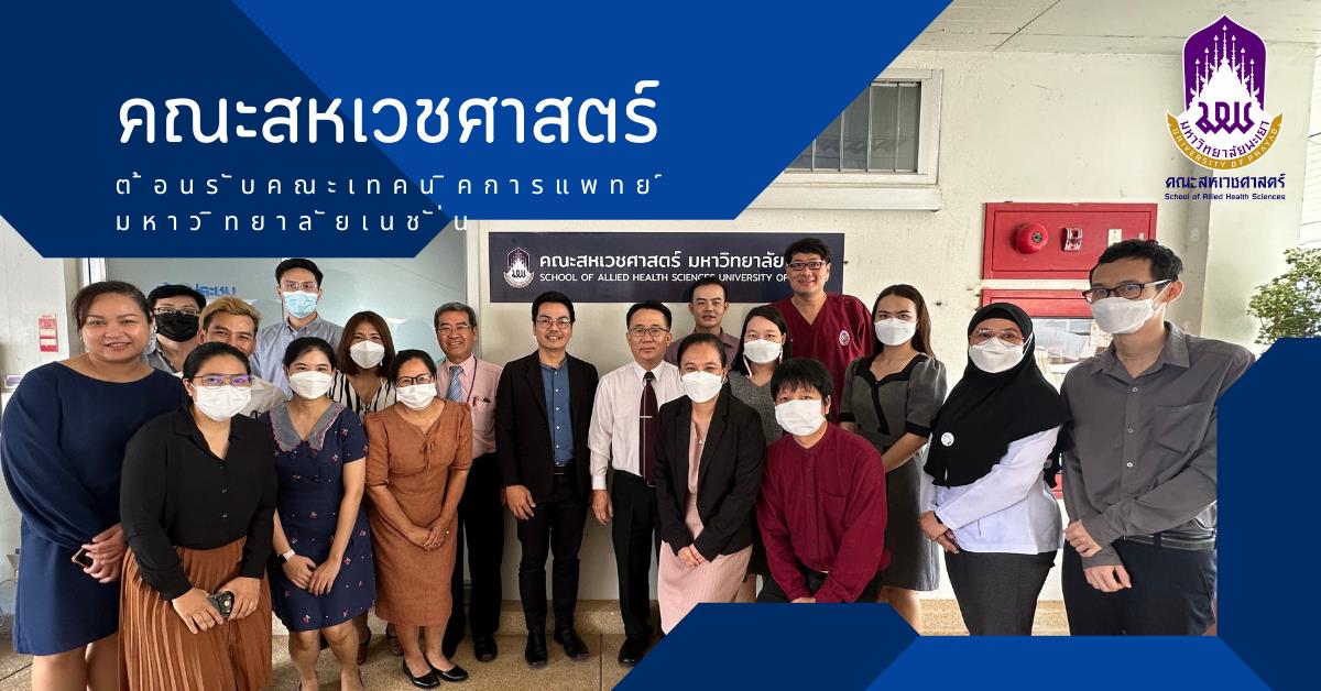 คณะสหเวชศาสตร์ มหาวิทยาลัยพะเยา ต้อนรับ คณะเทคนิคการแพทย์ มหาวิทยาลัยเนชั่น จังหวัดลำปาง