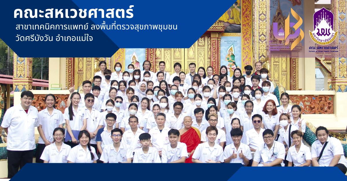 สาขาเทคนิคการแพทย์ คณะสหเวชศาสตร์ ลงพื้นที่ตรวจสุขภาพ ชุมชนวัดศรีบังวัน อ.แม่ใจ