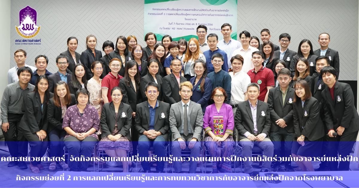 คณะสหเวชศาสตร์ จัดกิจกรรมแลกเปลี่ยนเรียนรู้และวางแผนการฝึกงานนิสิตร่วมกับอาจารย์แหล่งฝึก  กิจกรรมย่อยที่ 2 การแลกเปลี่ยนเรียนรู้และการทบทวนวิชาการกับอาจารย์แหล่งฝึกจากโรงพยาบาล