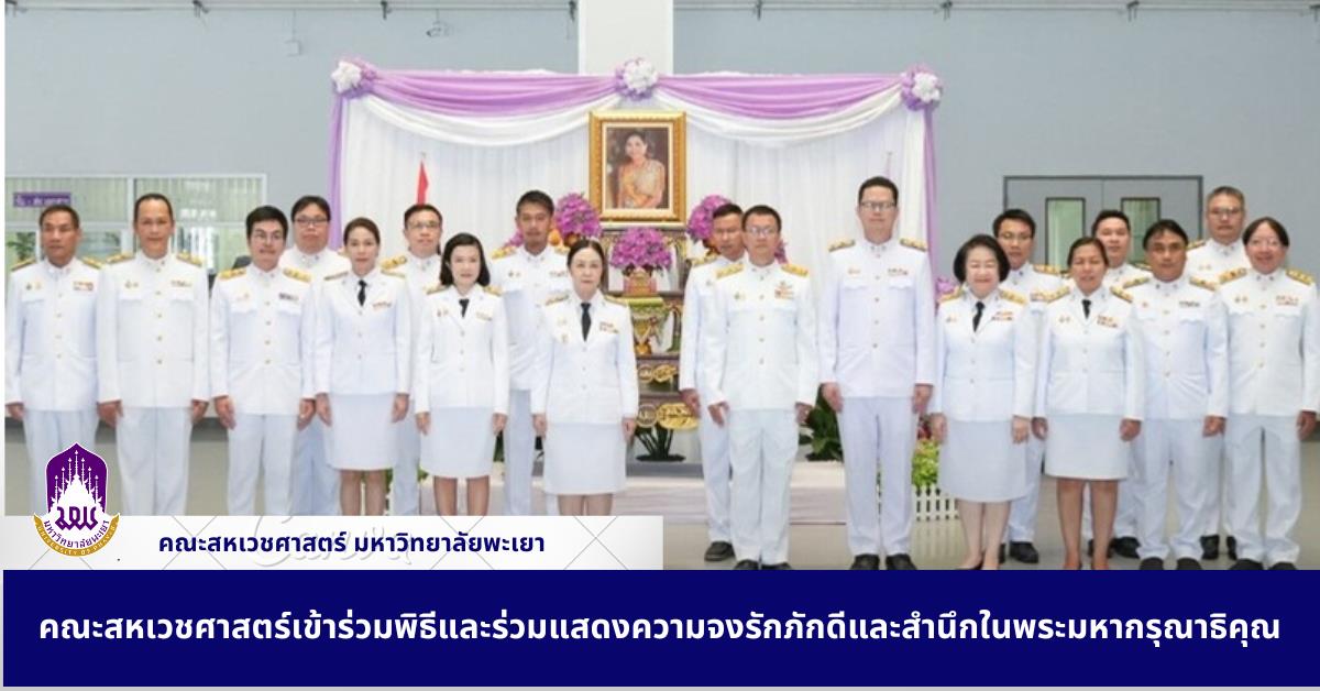 คณะสหเวชศาสตร์เข้าร่วมพิธีและร่วมแสดงความจงรักภักดีและสำนึกในพระมหากรุณาธิคุณ