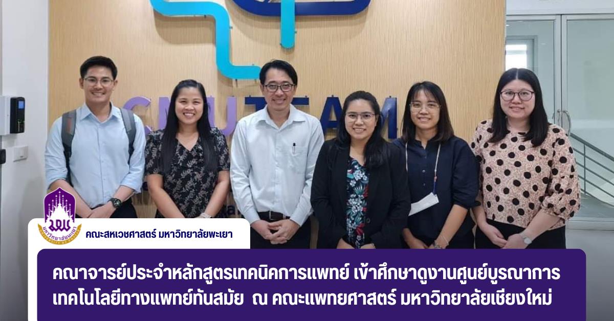 คณาจารย์ประจำหลักสูตรเทคนิคการแพทย์ เข้าศึกษาดูงานศูนย์บูรณาการเทคโนโลยีทางแพทย์ทันสมัย (CMUTEAM)   ณ คณะแพทยศาสตร์ มหาวิทยาลัยเชียงใหม่
