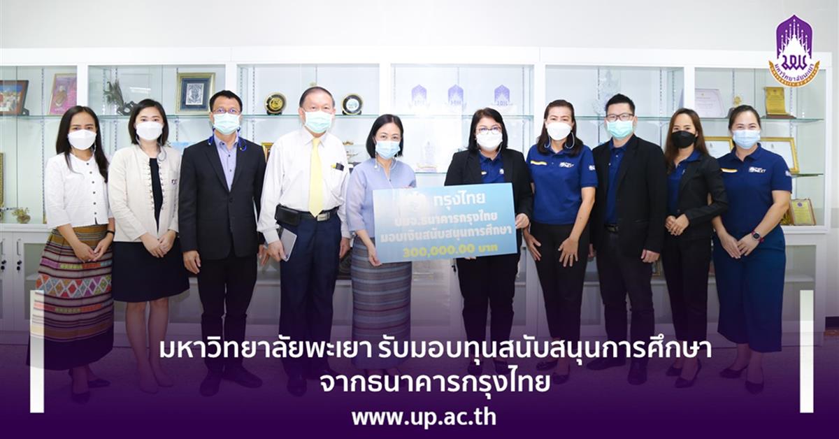 มหาวิทยาลัยพะเยา รับมอบทุนสนับสนุนการศึกษา จากธนาคารกรุงไทย