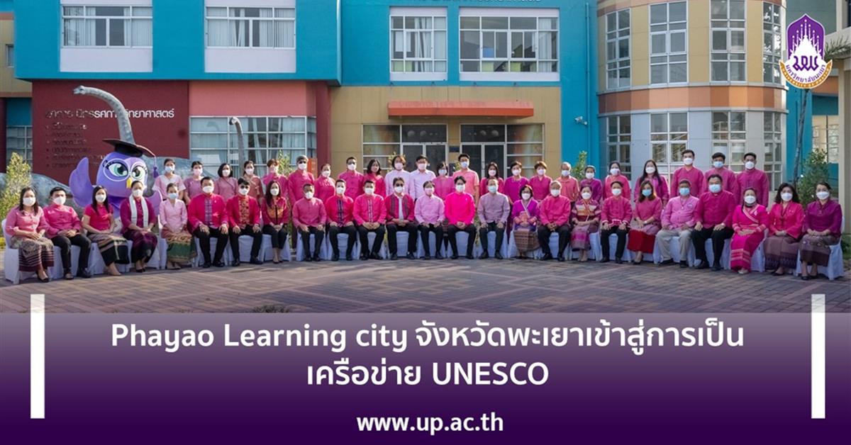 Phayao Learning city จังหวัดพะเยาเข้าสู่การเป็นเครือข่าย UNESCO