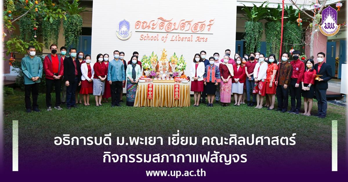 อธิการบดี ม.พะเยา เยี่ยม คณะศิลปศาสตร์ ในกิจกรรมสภากาแฟสัญจร