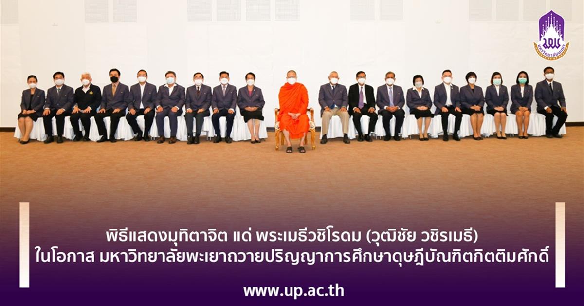 พิธีแสดงมุทิตาจิต แด่ พระเมธีวชิโรดม (วุฒิชัย วชิรเมธี) ในโอกาส มหาวิทยาลัยพะเยาถวายปริญญาการศึกษาดุษฎีบัณฑิตกิตติมศักดิ์