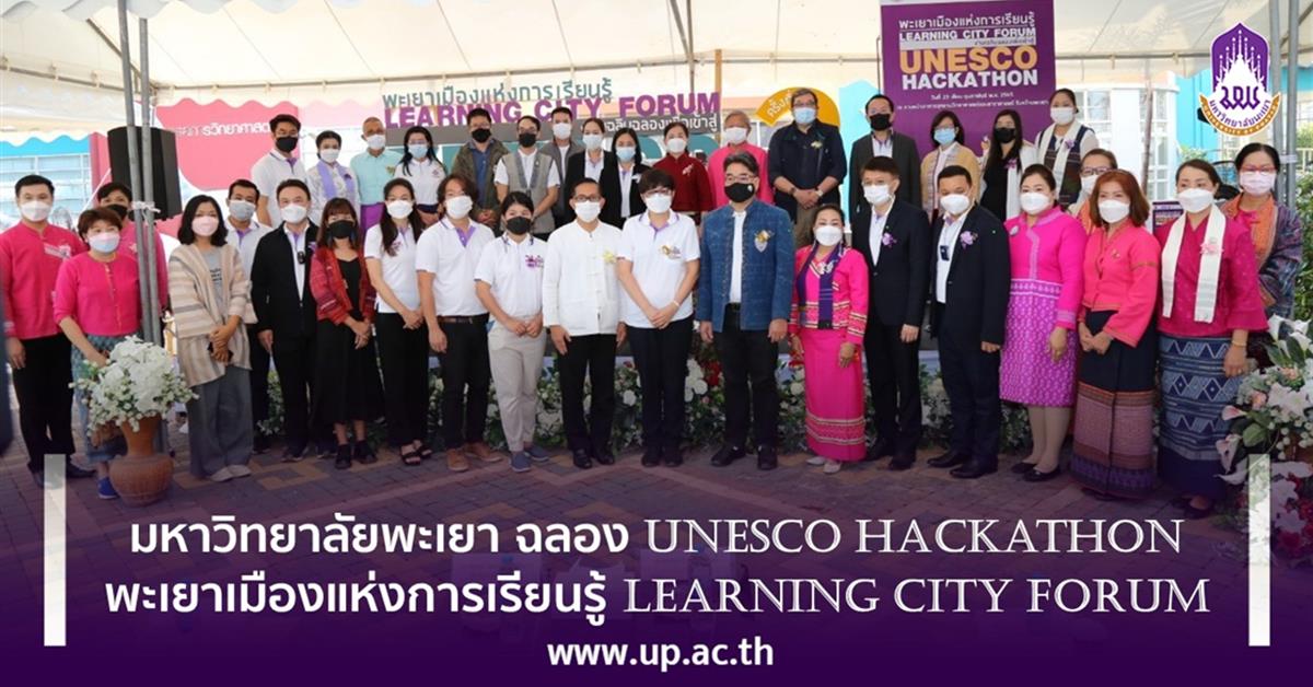 มหาวิทยาลัยพะเยา ฉลอง UNESCO Hackathon  พะเยาเมืองแห่งการเรียนรู้ Learning city forum