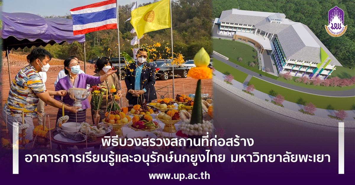 พิธีบวงสรวงสถานที่ก่อสร้างอาคารการเรียนรู้และอนุรักษ์นกยูงไทย มหาวิทยาลัยพะเยา