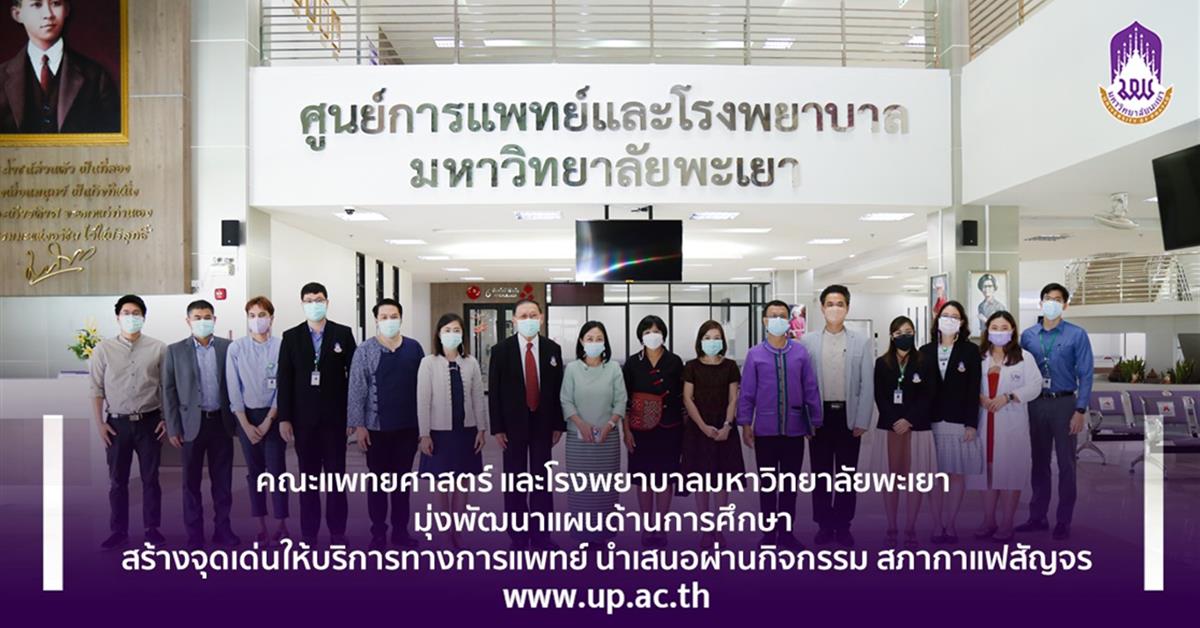 คณะแพทยศาสตร์ และโรงพยาบาลมหาวิทยาลัยพะเยา มุ่งพัฒนาแผนด้านการศึกษา  สร้างจุดเด่นให้บริการทางการแพทย์ นำเสนอผ่านกิจกรรมสภากาแฟสัญจร