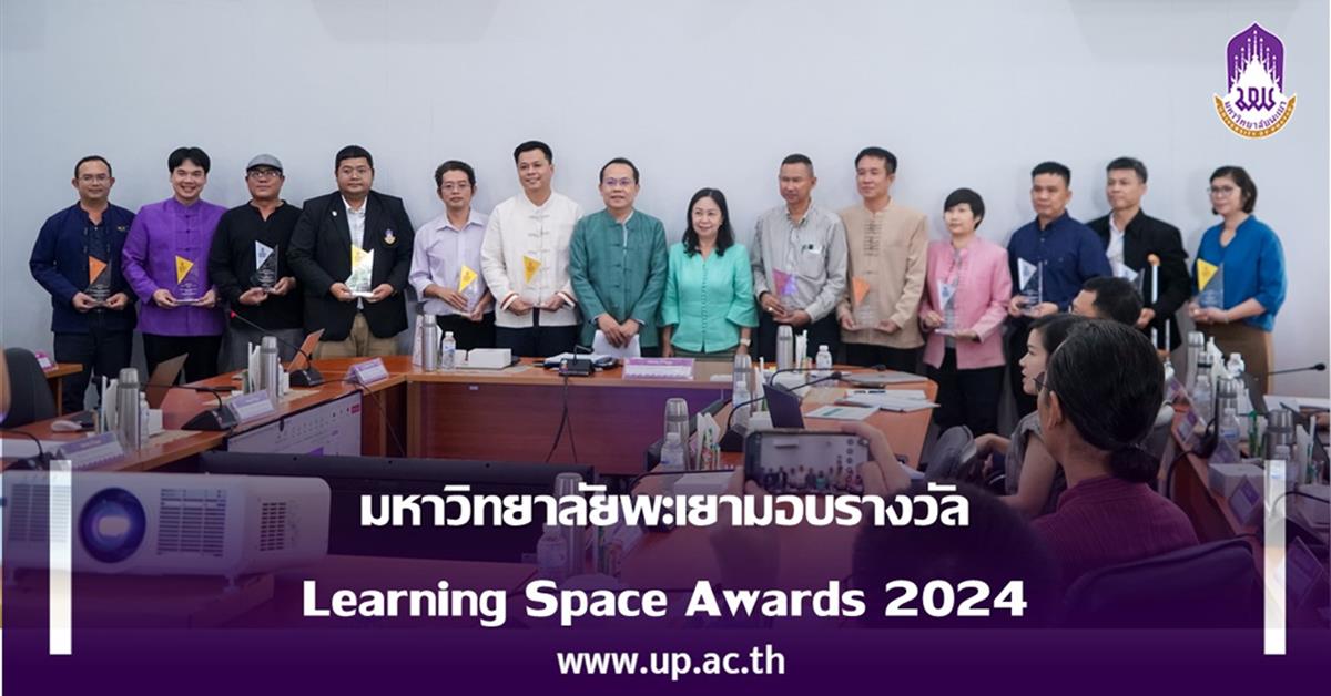 มหาวิทยาลัยพะเยามอบรางวัล Learning Space Awards 2024