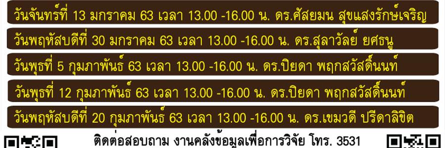 ตารางพบผู้เชี่ยวชาญ