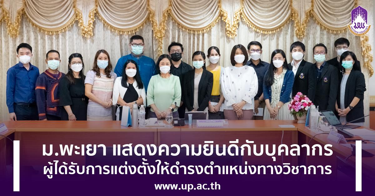 แต่งตั้งให้ดำรงตำแหน่งทางวิชาการ