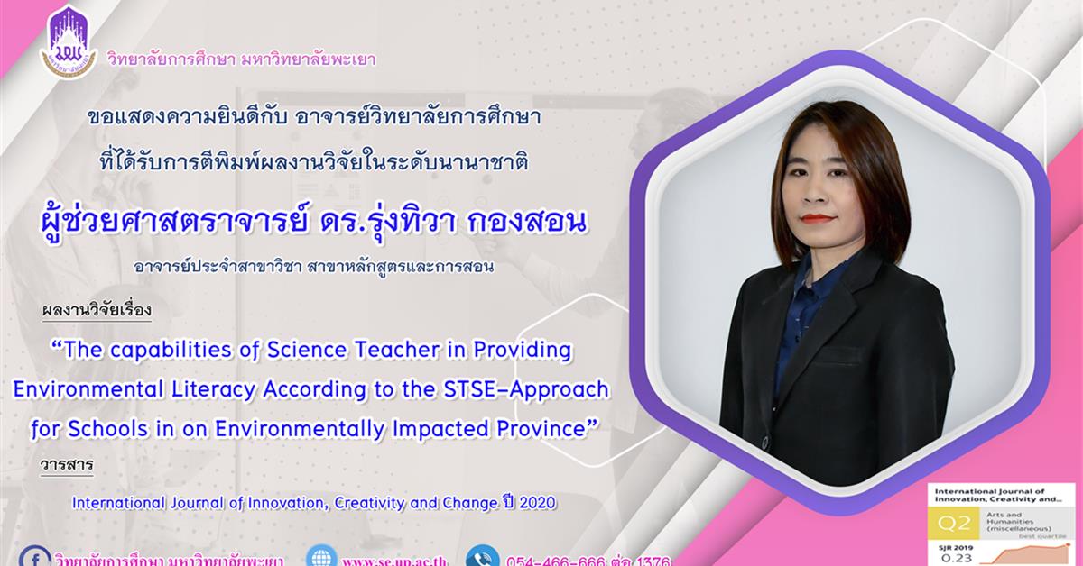 วิทยาลัยการศึกษา ขอแสดงความยินดีกับ ผู้ช่วยศาสตราจารย์ ดร.รุ่งทิวา กองสอน  ที่ได้รับการตีพิมพ์ผลงานวิจัยระดับชาติ