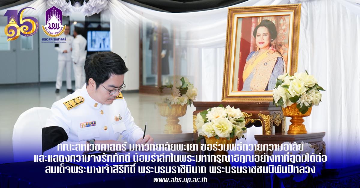 สมเด็จพระนางเจ้าสิริกิติ์ พระบรมราชินีนาถ พระบรมราชชนนีพันปีหลวง 