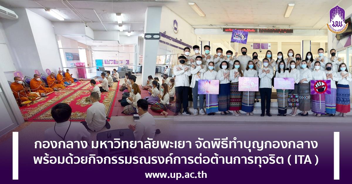 พิธีทำบุญกองกลาง กิจกรรมรณรงค์การต่อต้านการทุจริต ( ITA )