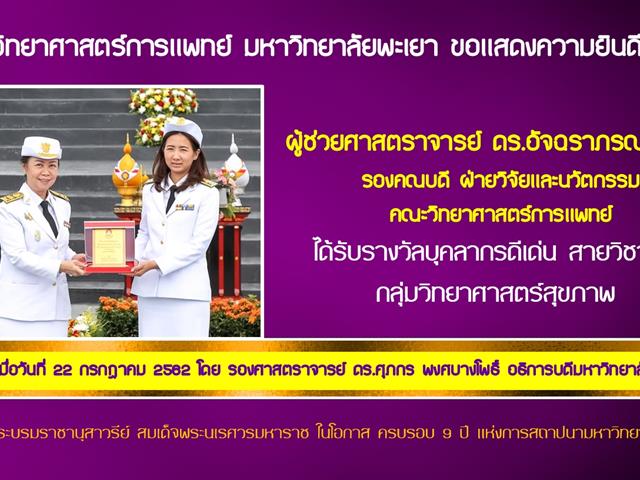 บุคลากรคณะวิทยาศาสตร์การแพทย์,ได้รับรางวัลบุคลากรดีเด่นสายวิชาการ,กลุ่มวิทยาศาสตร์สุขภาพ,