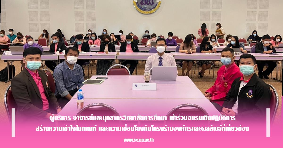 ผู้บริหาร อาจารย์และบุคลากรวิทยาลัยการศึกษา เข้าร่วมอบรมเชิงปฏิบัติการ สร้างความเข้าใจในเกณฑ์ และความเชื่อมโยงกับโครงร่างองค์กรและผลลัพธ์ที่เกี่ยวข้อง