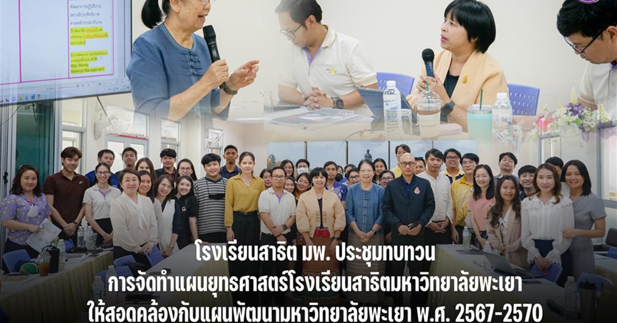 โรงเรียนสาธิตมหาวิทยาลัยพะเยา