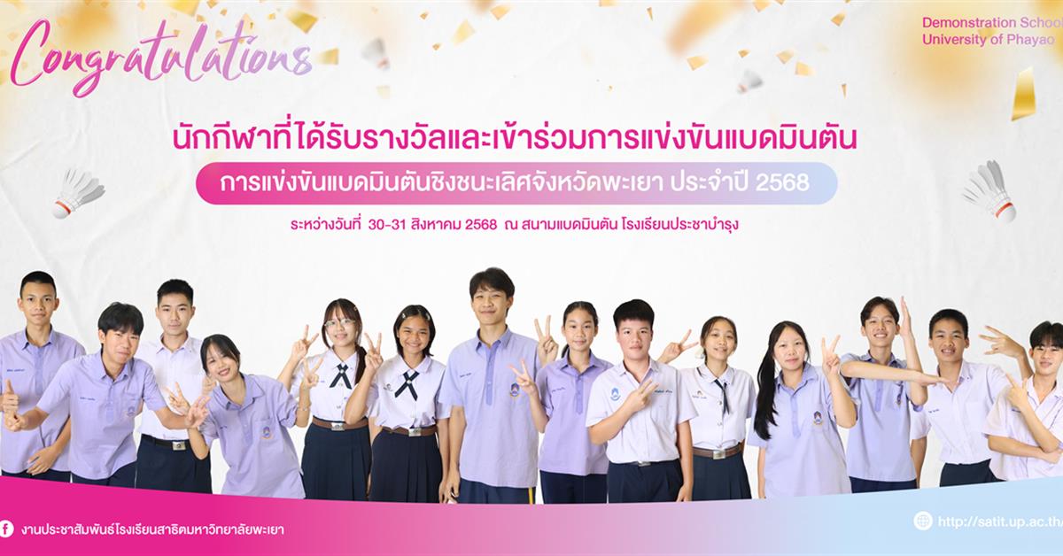 โรงเรียนสาธิตมหาวิทยาลัยพะเยา 