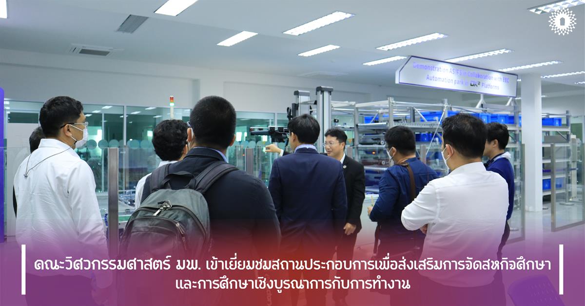 คณะวิศวกรรมศาสตร์ มพ. เข้าเยี่ยมชมสถานประกอบการเพื่อส่งเสริมการจัดสหกิจศึกษาและการศึกษาเชิงบูรณาการกับการทำงาน