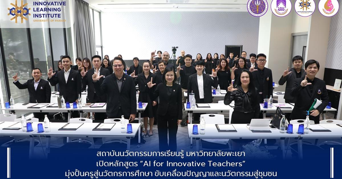 หลักสูตร “AI for Innovative Teachers” 